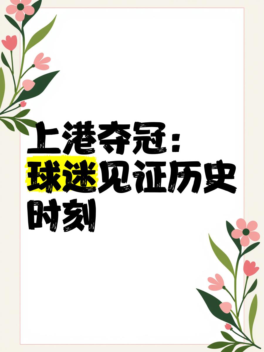 上港主场告捷，积分榜继续领跑的简单介绍