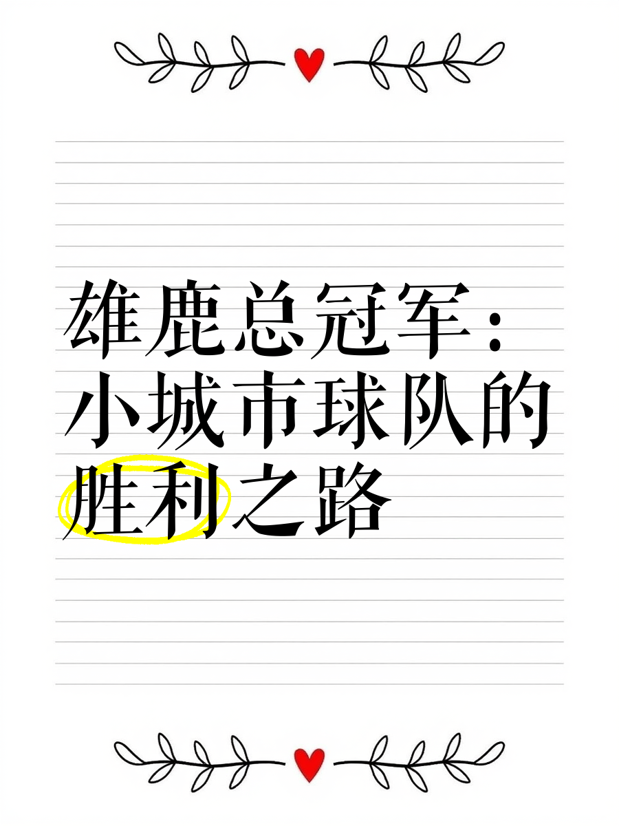 雄鹿队士气高昂，冲刺季后赛的决赛之路
