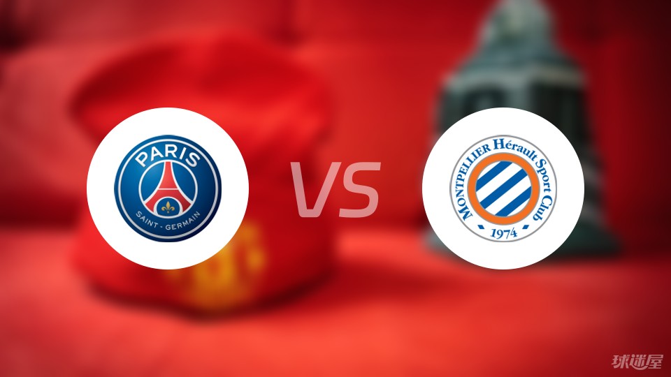 关于蒙彼利埃主场不敌巴黎圣日耳曼，遭遇溃败的信息