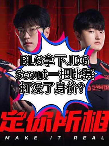 关于MAD轻取JDG,Scout制霸全场的信息 关于MAD轻取JDG,Scout制霸全场的信息